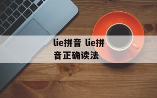 lie拼音 lie拼音正确读法
