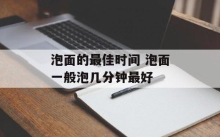 泡面的最佳时间 泡面一般泡几分钟最好