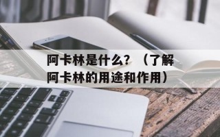 阿卡林是什么？（了解阿卡林的用途和作用）