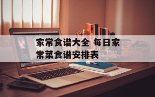 家常食谱大全 每日家常菜食谱安排表