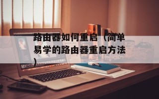 路由器如何重启（简单易学的路由器重启方法）