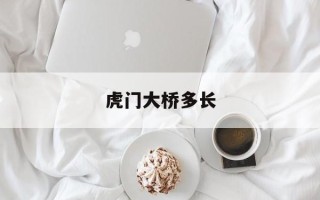 虎门大桥多长