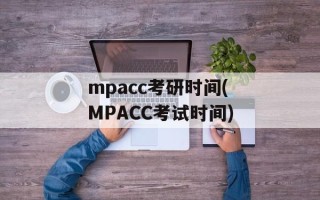 mpacc考研时间(MPACC考试时间)