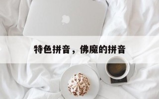 特色拼音，佛魔的拼音