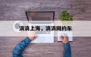 滴滴上海，滴滴网约车
