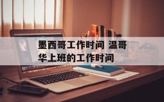 墨西哥工作时间 温哥华上班的工作时间