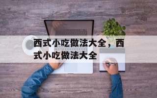 西式小吃做法大全，西式小吃做法大全