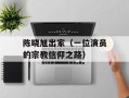 陈晓旭出家（一位演员的宗教信仰之路）