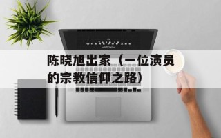 陈晓旭出家（一位演员的宗教信仰之路）