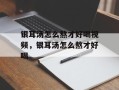 银耳汤怎么熬才好喝视频，银耳汤怎么熬才好喝