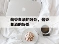酱香白酒的好处，酱香白酒的好处