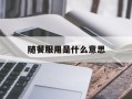 随餐服用是什么意思