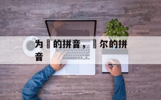 为嵁的拼音，俶尔的拼音