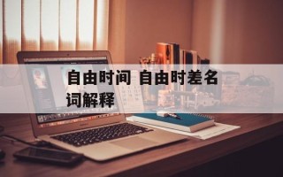 自由时间 自由时差名词解释