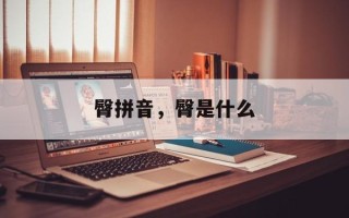臀拼音，臀是什么