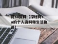 阿sa资料（探秘阿sa的个人资料和生活轨迹）