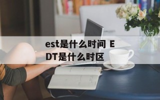est是什么时间 EDT是什么时区