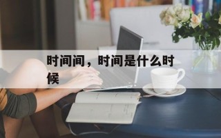 时间间，时间是什么时候