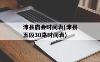 沛县庙会时间表(沛县五段30路时间表)