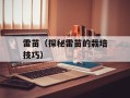 雷苗（探秘雷苗的栽培技巧）