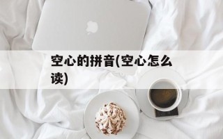 空心的拼音(空心怎么读)