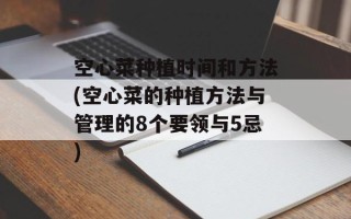 空心菜种植时间和方法(空心菜的种植方法与管理的8个要领与5忌)
