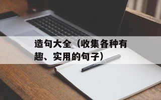 造句大全（收集各种有趣、实用的句子）