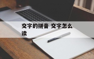 交字的拼音 交字怎么读