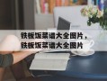 铁板饭菜谱大全图片，铁板饭菜谱大全图片