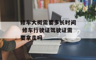 修车大概需要多长时间 修车行驶证驾驶证需要拿走吗