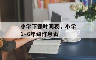 小学下课时间表，小学1～6年级作息表