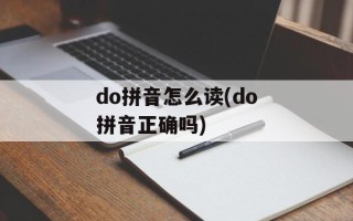 do拼音怎么读(do拼音正确吗)
