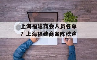 上海福建商会人员名单？上海福建商会陈秋途