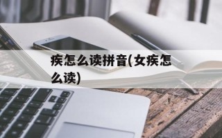 疾怎么读拼音(女疾怎么读)