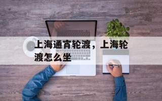 上海通宵轮渡，上海轮渡怎么坐