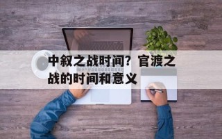 中叙之战时间？官渡之战的时间和意义