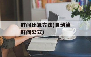 时间计算方法(自动算时间公式)