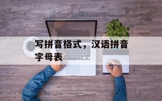 写拼音格式，汉语拼音字母表
