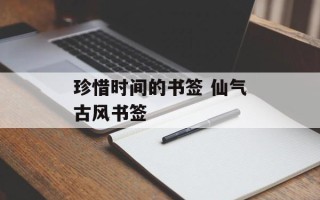 珍惜时间的书签 仙气古风书签