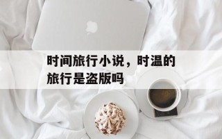 时间旅行小说，时温的旅行是盗版吗