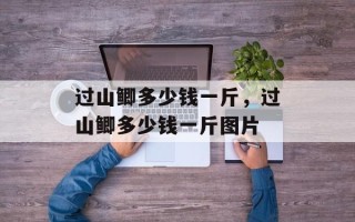 过山鲫多少钱一斤，过山鲫多少钱一斤图片