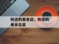 附近的美食店，附近的美食吕梁