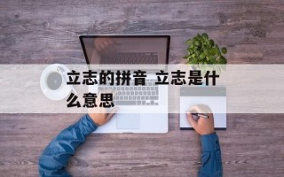 立志的拼音 立志是什么意思