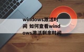 windows激活时间 如何查看windows激活剩余时间