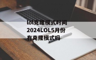 lol克隆模式时间 2024LOL5月份有克隆模式吗