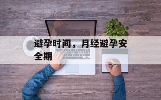 避孕时间，月经避孕安全期