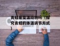 青蛙是变温动物吗（探究青蛙的体温调节方式）