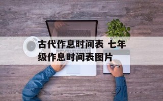 古代作息时间表 七年级作息时间表图片