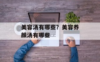 美容汤有哪些？美容养颜汤有哪些