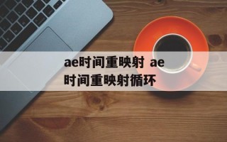 ae时间重映射 ae时间重映射循环